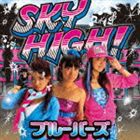 ブルーバーズ / SKY HIGH! [CD]