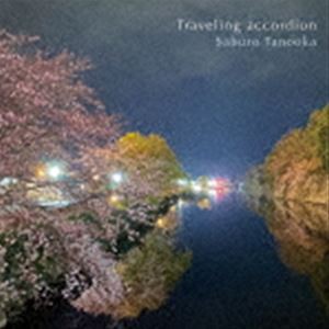 田ノ岡三郎 / 旅するアコーディオン [CD]