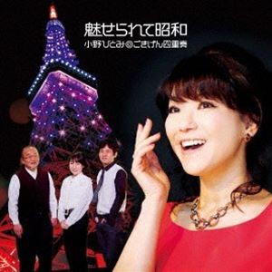 小野ひとみ◎ごきげん四重奏 / 魅せられて昭和 [CD]