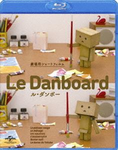 Le Danboard（ル・ダンボー）（通常版） [Blu-ray]