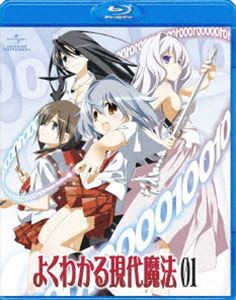 よくわかる現代魔法 第1巻（初回限定版） [Blu-ray]