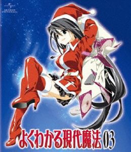 よくわかる現代魔法 第3巻（初回限定版） [Blu-ray]