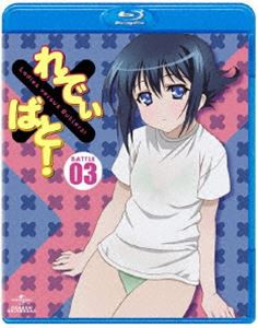 れでぃ×ばと! 第3巻（初回限定版） [Blu-ray]