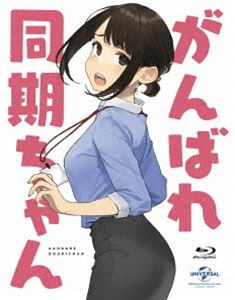 がんばれ同期ちゃん [Blu-ray]