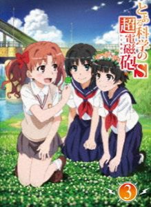 とある科学の超電磁砲S 第3巻 ＜初回生産限定版＞ [Blu-ray]