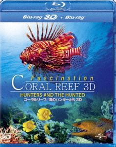 コーラルリーフ／海のハンターたち 3D [Blu-ray]