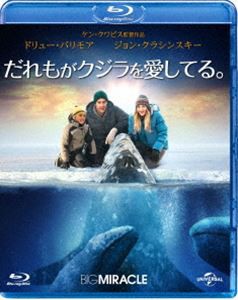 だれもがクジラを愛してる。 [Blu-ray]