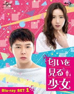 匂いを見る少女 Blu-ray SET1 [Blu-ray]