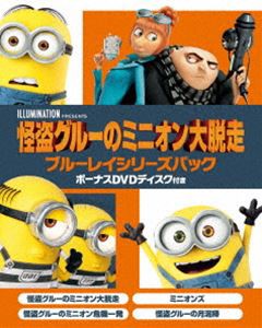 怪盗グルーのミニオン大脱走 ブルーレイシリーズパック ボーナスDVDディスク付き＜初回生産限定＞ [Blu-ray]