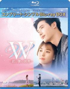 W -君と僕の世界- BD-BOX2＜コンプリート・シンプルBD-BOX6，000円シリーズ＞【期間限定生産】 [Blu-ray]