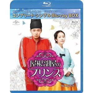 屋根部屋のプリンス BD-BOX1＜コンプリート・シンプルBD-BOX 6，000円シリーズ＞【期間限定生産】 [Blu-ray]