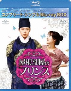 屋根部屋のプリンス BD-BOX2＜コンプリート・シンプルBD-BOX 6，000円シリーズ＞【期間限定生産】 [Blu-ray]