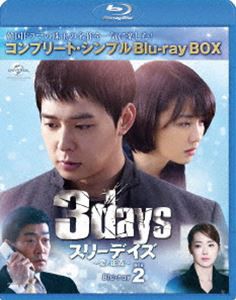 スリーデイズ〜愛と正義〜 BD-BOX2＜コンプリート・シンプルBD-BOX 6，000円シリーズ＞【期間限定生産】 [Blu-ray]