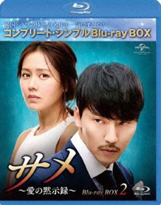 サメ 〜愛の黙示録〜 BD-BOX2＜コンプリート・シンプルBD-BOX6，000円シリーズ＞【期間限定生産】 [Blu-ray]