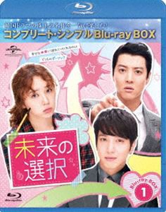 未来の選択 BD-BOX1＜コンプリート・シンプルBD-BOX6，000円シリーズ＞【期間限定生産】 [Blu-ray]