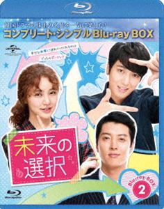 未来の選択 BD-BOX2＜コンプリート・シンプルBD-BOX6，000円シリーズ＞【期間限定生産】 [Blu-ray]