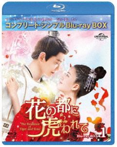 花の都に虎われて〜The Romance of Tiger and Rose〜 BD-BOX1＜コンプリート・シンプルBD-BOX6，000円シリーズ＞【期間限定生産】 [Blu-r