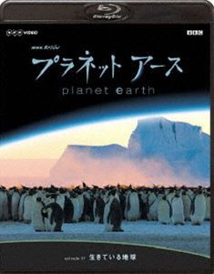 NHKスペシャル プラネットアース Episode 1 生きている地球 [Blu-ray]