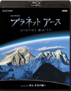 NHKスペシャル プラネットアース Episode 5 高山 天空の闘い [Blu-ray]