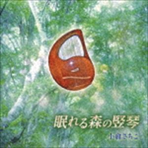 小倉さちこ / 眠れる森の竪琴 [CD]