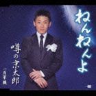 噂の京太郎 / ねんねんよ／万華鏡 [CD]