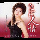 石井千景 / なにわ人情／大阪めぐり逢い [CD]