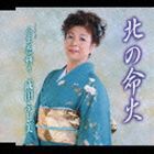 成田ふじ美 / 北の命火／人生花飾り [CD]