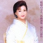 松原のぶえ / 名曲選集〜別れの霧笛〜 [CD]