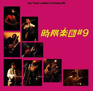 時限楽団＃9 / 時限楽団＃9 [CD]