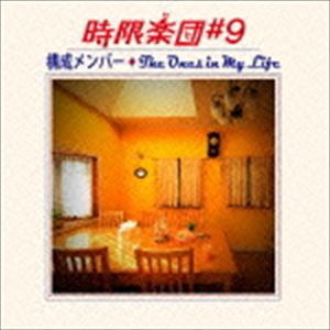 時限楽団＃9 / 構成メンバー [CD]