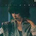 前野曜子 / 一人で（アローン） [CD]