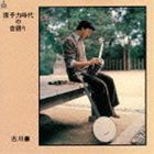 古川豪 / 原子力時代の昔語り ＋2（HQCD） [CD]