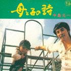 中島光一 / 母と子の詩 ＋2（HQCD） [CD]