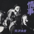 矢沢永吉 / 情事 [CD]