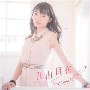 杏奈 from ANNA☆S / 自由自在 [CD]