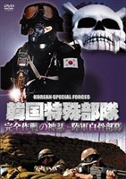 韓国特殊部隊 完全作戦の神話-陸軍白骨部隊 [DVD]