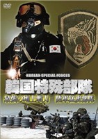 韓国特殊部隊 最強の地上戦力 陸軍猛虎部隊 [DVD]