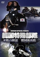 韓国特殊部隊 不敗の神話 韓国海兵隊 [DVD]