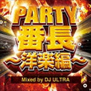 ディージェイ・ウルトラ（MIX） / PARTY番長〜洋楽編〜 Mixed by DJ ULTRA [CD]