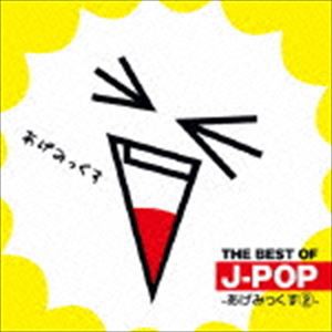 (オムニバス) THE BEST OF J-POP -あげみっくす2- [CD]