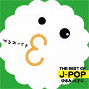 (オムニバス) THE BEST OF J-POP -ゆるみっくす2- [CD]