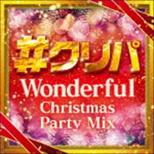 (オムニバス) ＃クリパ 〜Wonderful Christmas Party Mix〜 [CD]