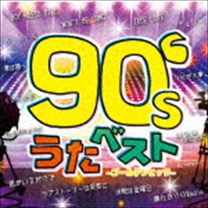 (オムニバス) 90’s うたベスト [CD]
