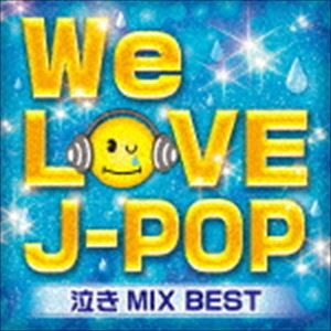 (オムニバス) WE LOVE J-POP 泣きMIX BEST [CD]