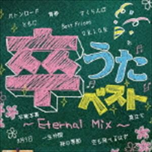 (オムニバス) 卒なきベスト 〜Eternal Mix〜 [CD]