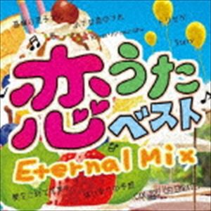 (オムニバス) 恋うたベスト 〜Eternal Mix〜 [CD]