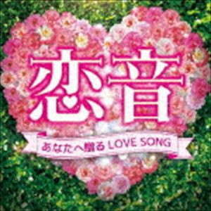 (オムニバス) 恋音〜あなたへ贈るLOVE SONG〜 [CD]