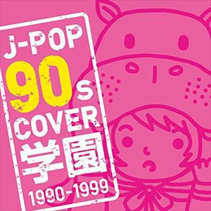 (オムニバス) J-POP 90s COVER 学園 1990-1999 [CD]