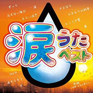 (オムニバス) 涙うたベスト [CD]