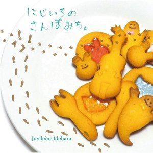 ジュビレーヌ・イデアラ / にじいろのさんぽみち。 [CD]